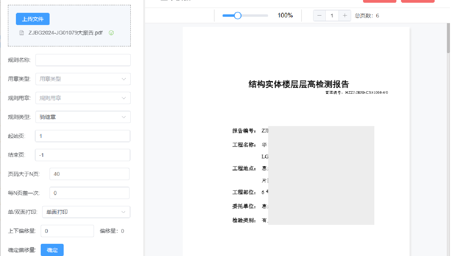 提供豐富的自動簽章規則，支持關鍵字、指定單頁、多頁或騎縫位置、印章偏移量設置等方式，滿足各類報告的批量簽章需求，只需將文件放入指定文件夾并選擇簽章流程，系統即可自動完成簽章。
